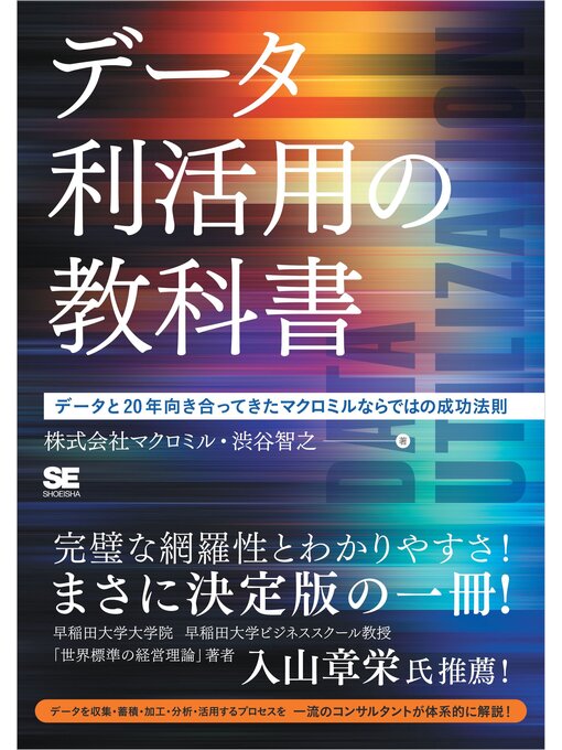 Title details for データ利活用の教科書 データと20年向き合ってきたマクロミルならではの成功法則 by マクロミル - Available